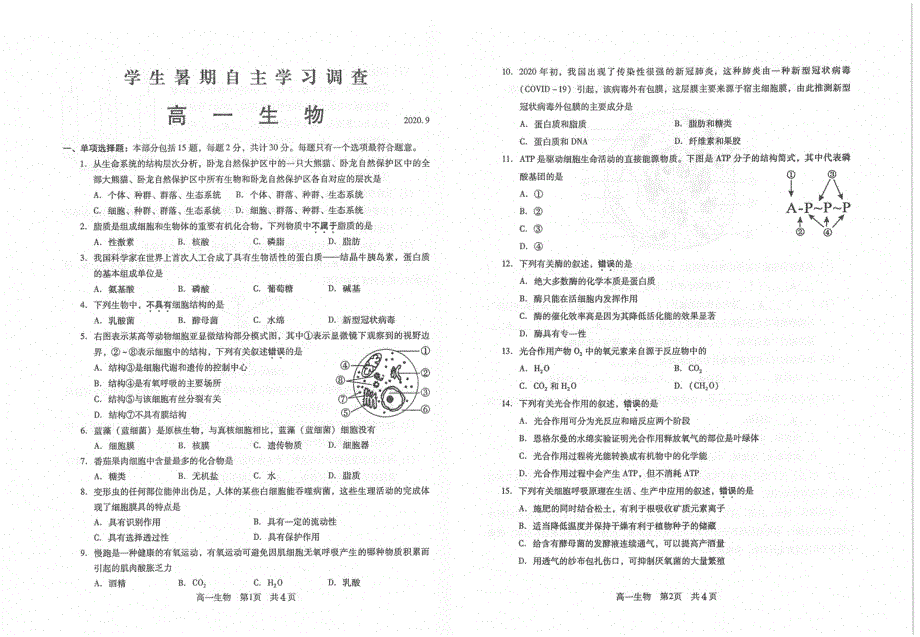 江苏省苏州常熟市2020-2021学年高一上学期学生暑假自主学习调查生物试题 扫描版含答案.pdf_第1页