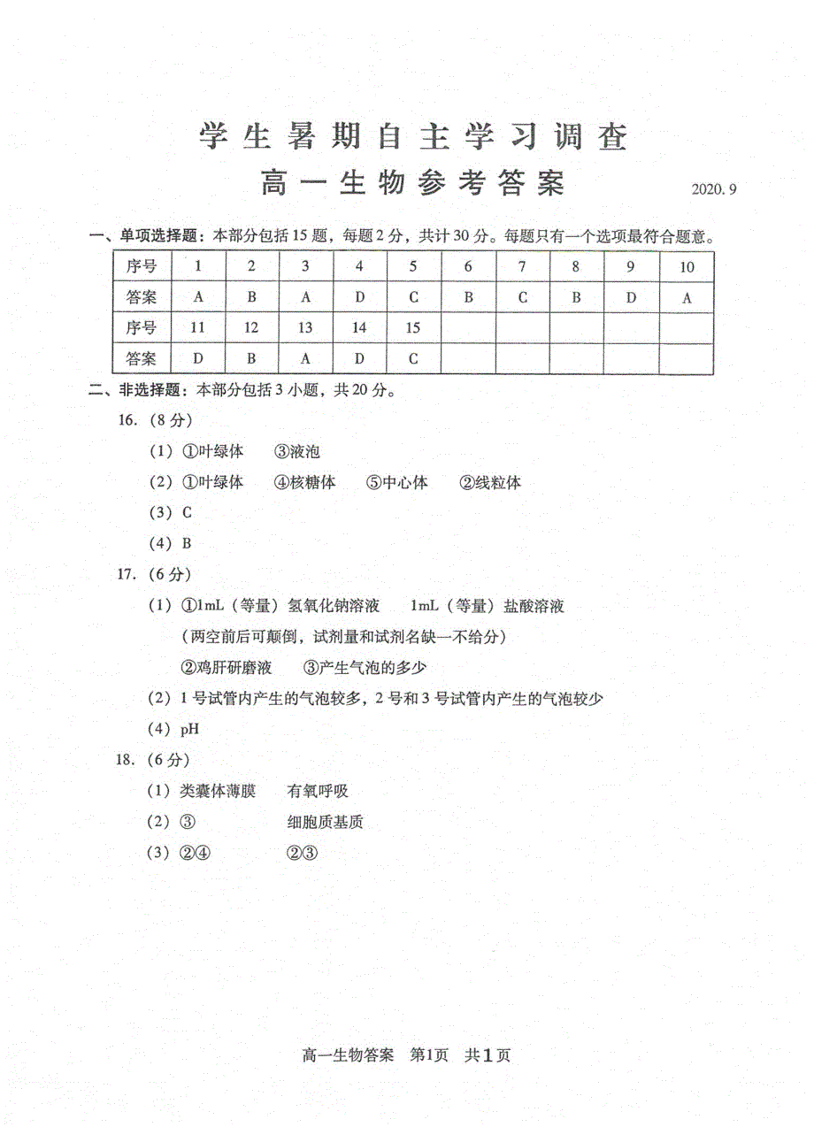 江苏省苏州常熟市2020-2021学年高一上学期学生暑假自主学习调查生物试题 扫描版含答案.pdf_第3页