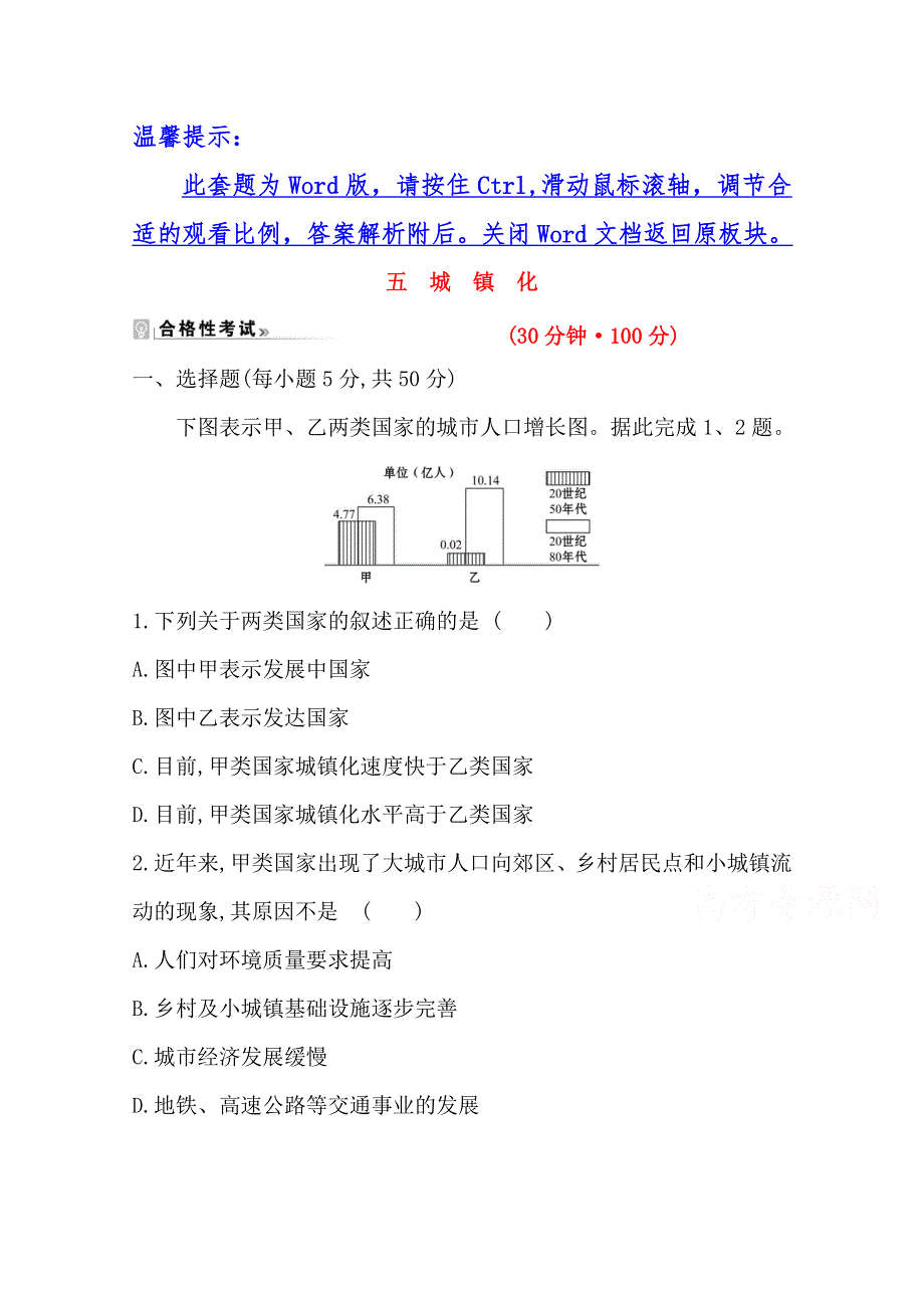 （新教材）2020-2021学年高中地理人教必修第二册课时素养评价：2-2 城镇化 WORD版含解析.doc_第1页