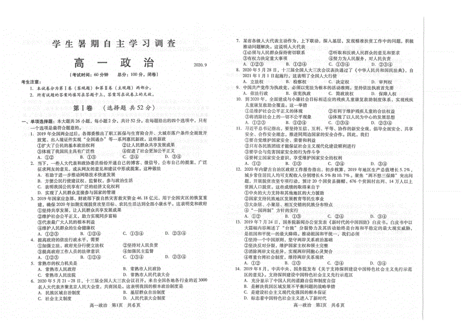 江苏省苏州常熟市2020-2021学年高一上学期学生暑假自主学习调查政治试题 扫描版含答案.pdf_第1页