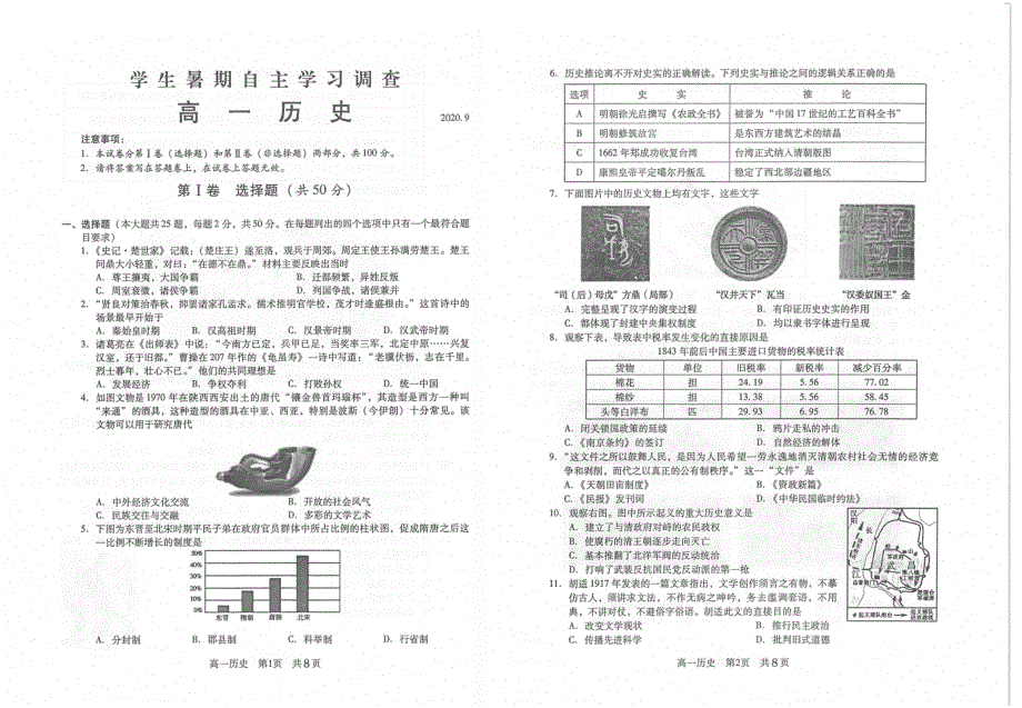 江苏省苏州常熟市2020-2021学年高一上学期学生暑假自主学习调查历史试题 扫描版含答案.pdf_第1页