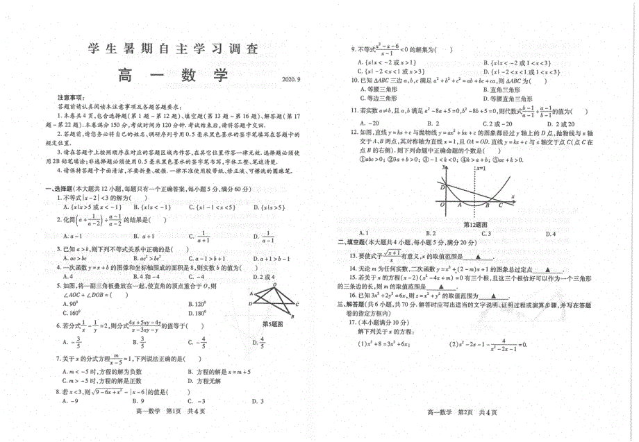 江苏省苏州常熟市2020-2021学年高一上学期学生暑假自主学习调查数学试题 扫描版含答案.pdf_第1页