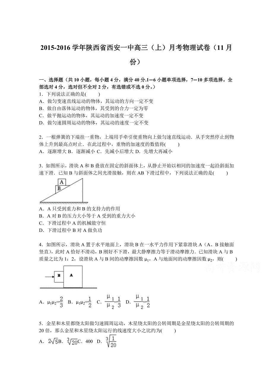 《解析》陕西省西安一中2016届高三上学期月考物理试卷（11月份） WORD版含解析.doc_第1页