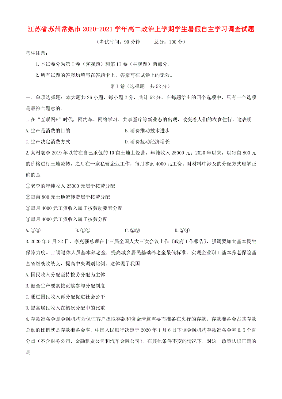 江苏省苏州常熟市2020-2021学年高二政治上学期学生暑假自主学习调查试题.doc_第1页