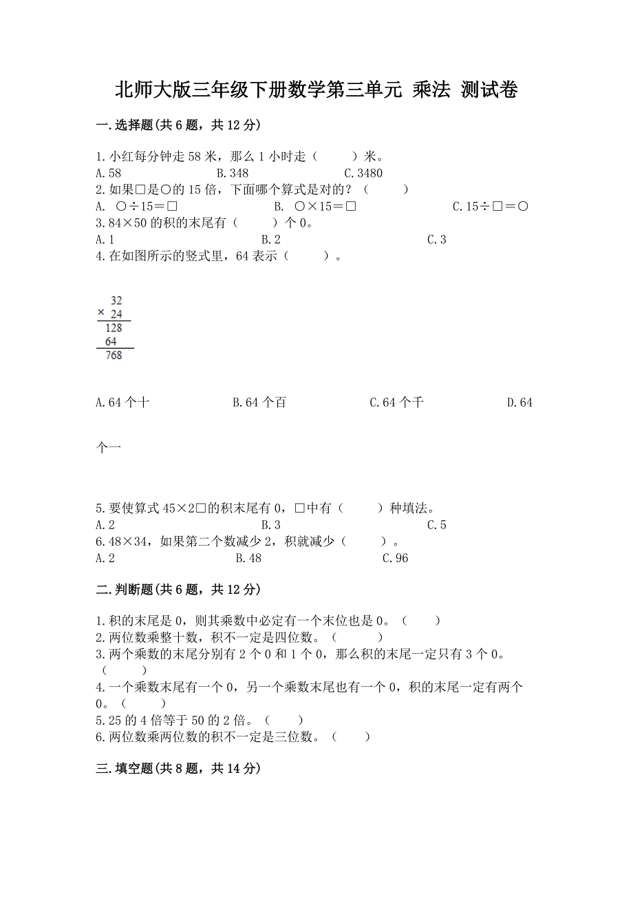 北师大版三年级下册数学第三单元 乘法 测试卷含答案（模拟题）.docx_第1页