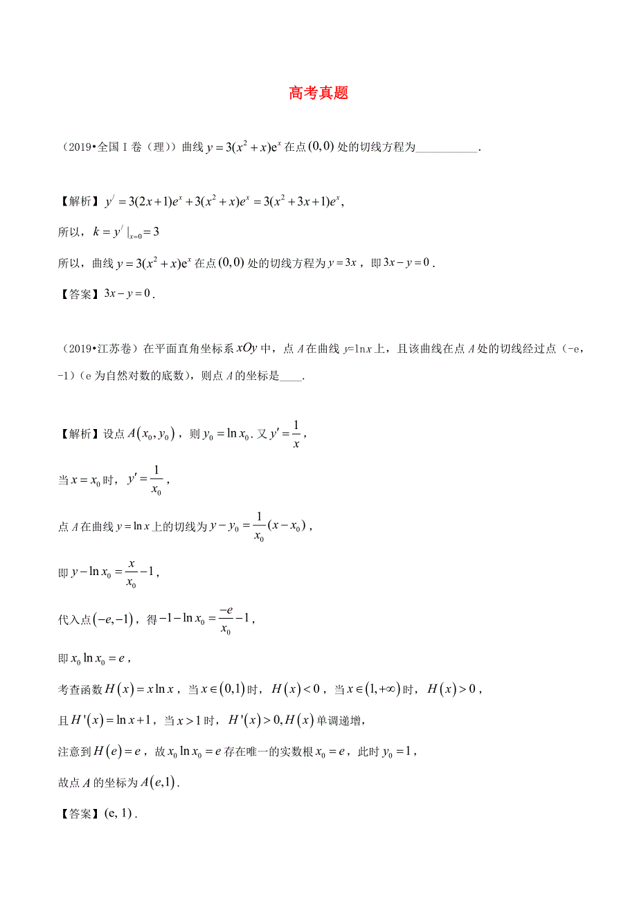 2020-2021学年新教材高考数学 第三章 导数及其应用 1 考点2 导数几何意义及应用2练习（含解析）（选修2）.docx_第1页