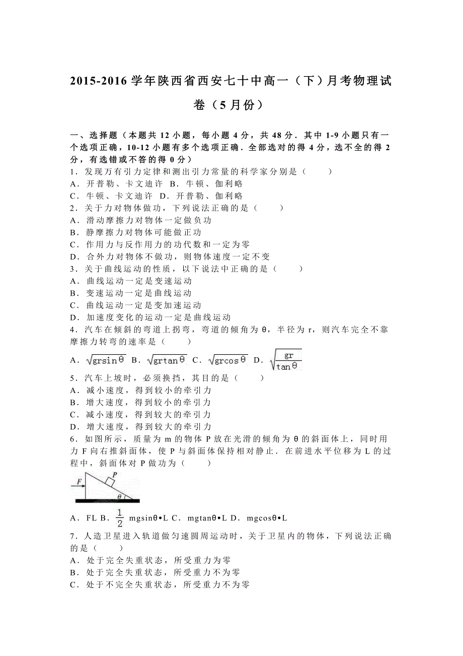 《解析》陕西省西安七十中2015-2016学年高一下学期月考物理试卷（5月份） WORD版含解析.doc_第1页