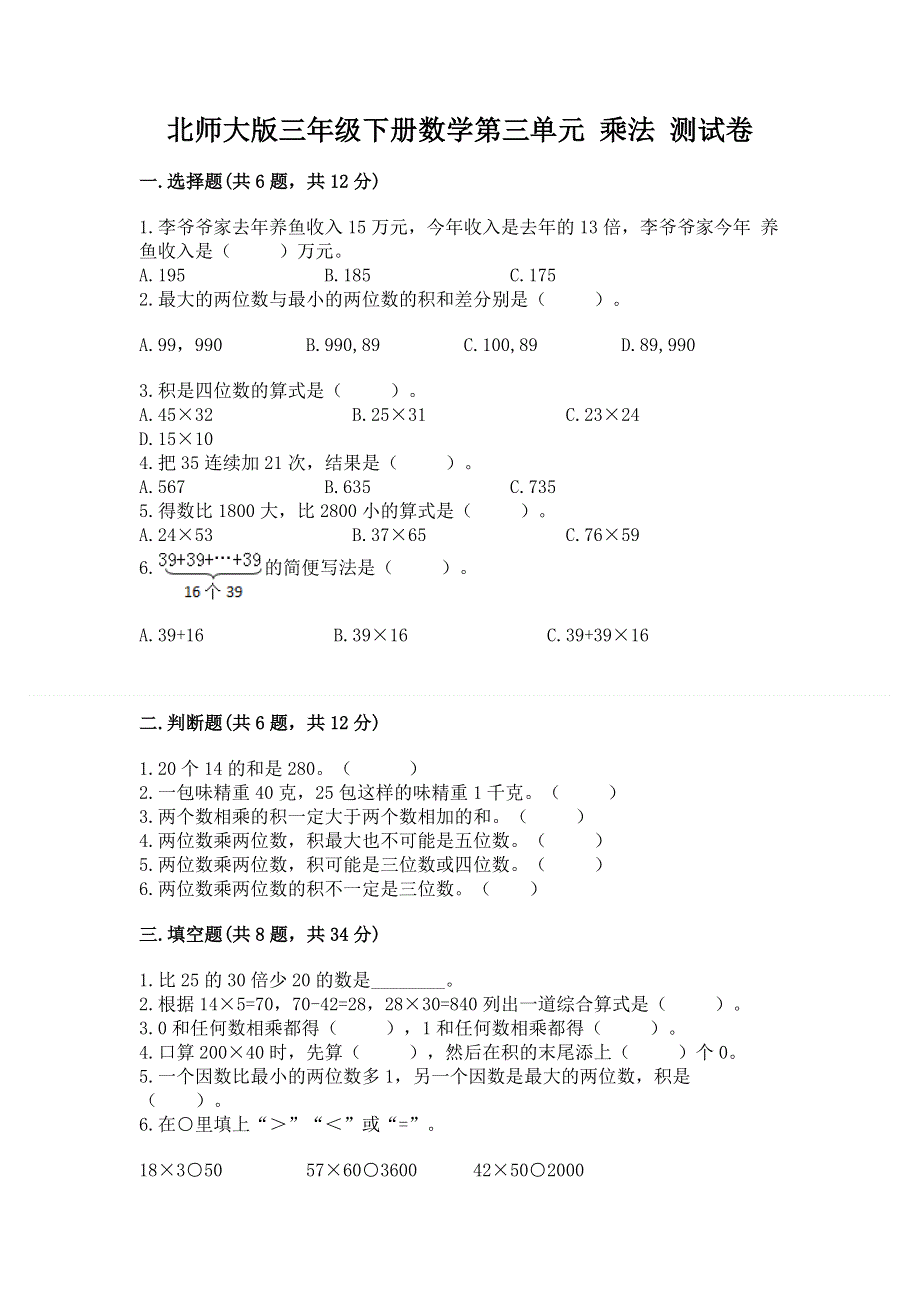 北师大版三年级下册数学第三单元 乘法 测试卷带答案（实用）.docx_第1页