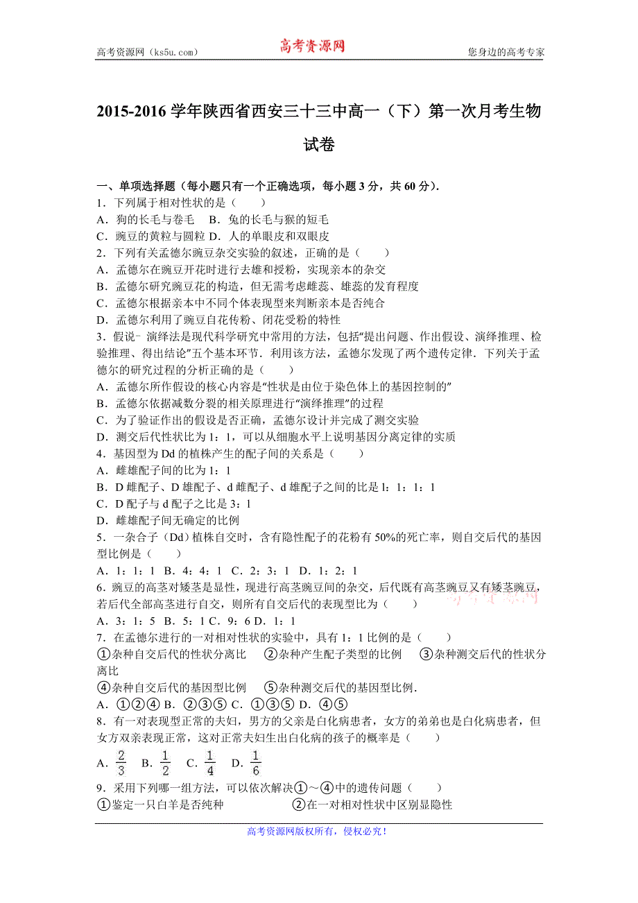 《解析》陕西省西安三十三中2015-2016学年高一下学期第一次月考生物试卷 WORD版含解析.doc_第1页