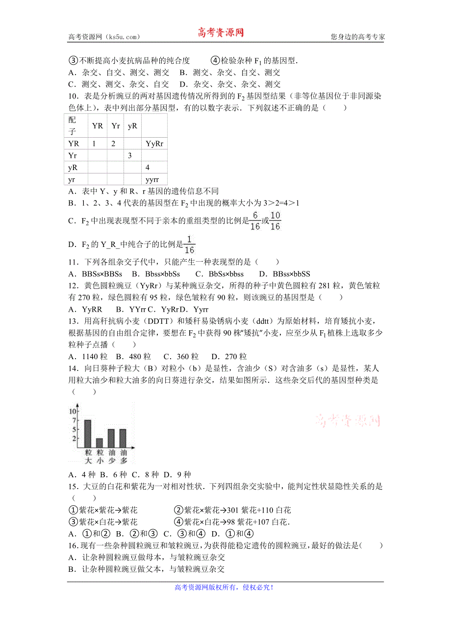 《解析》陕西省西安三十三中2015-2016学年高一下学期第一次月考生物试卷 WORD版含解析.doc_第2页