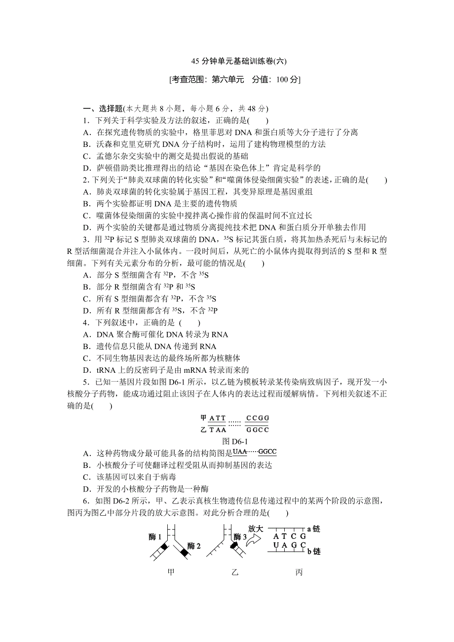 2015届高考生物一轮复习（安徽专用）45分钟单元基础训练卷6 WORD版含解析.doc_第1页