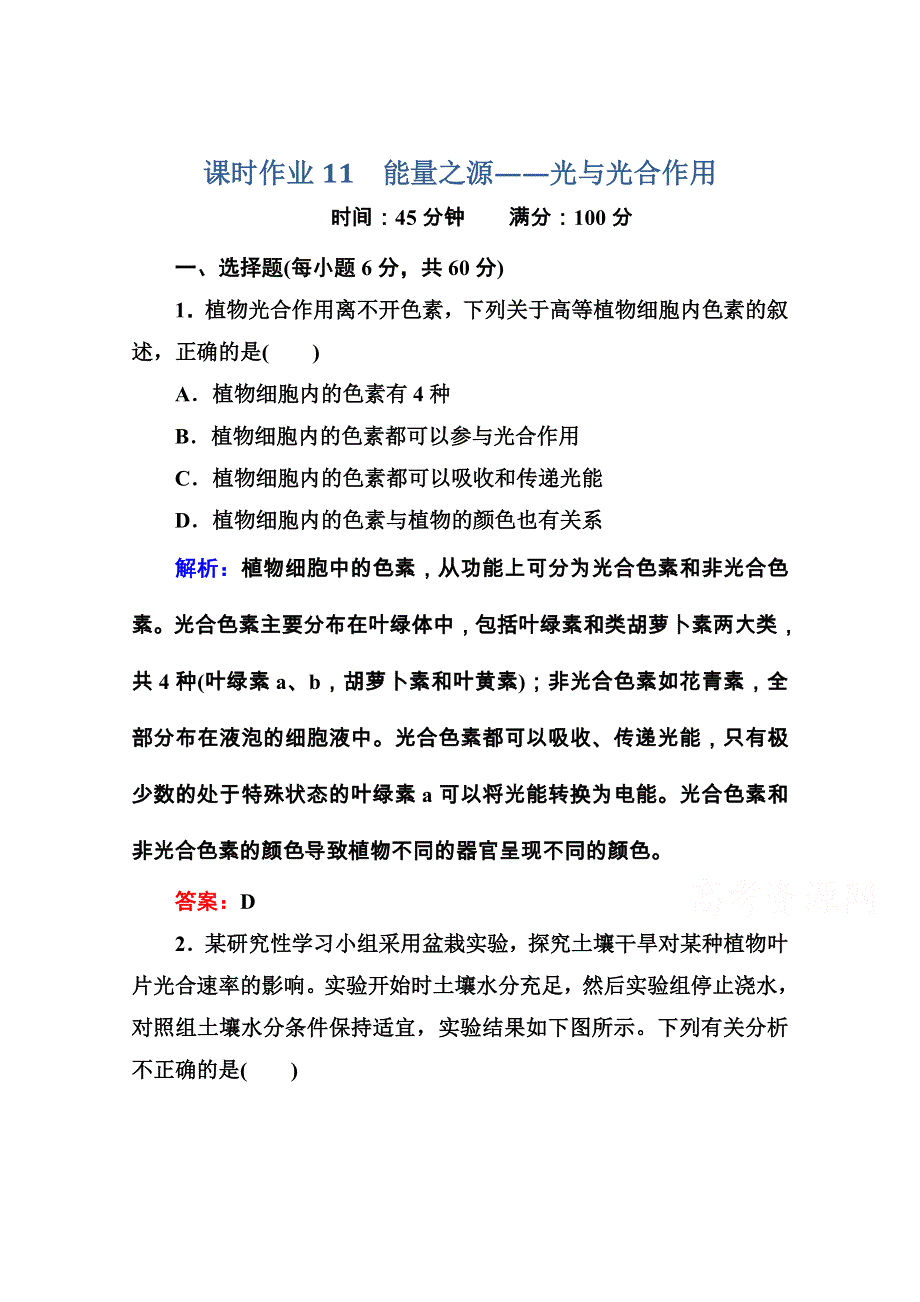 2015届高考生物一轮收尾达标课时作业11 能量之源——光与光合作用 WORD版含解析.doc_第1页