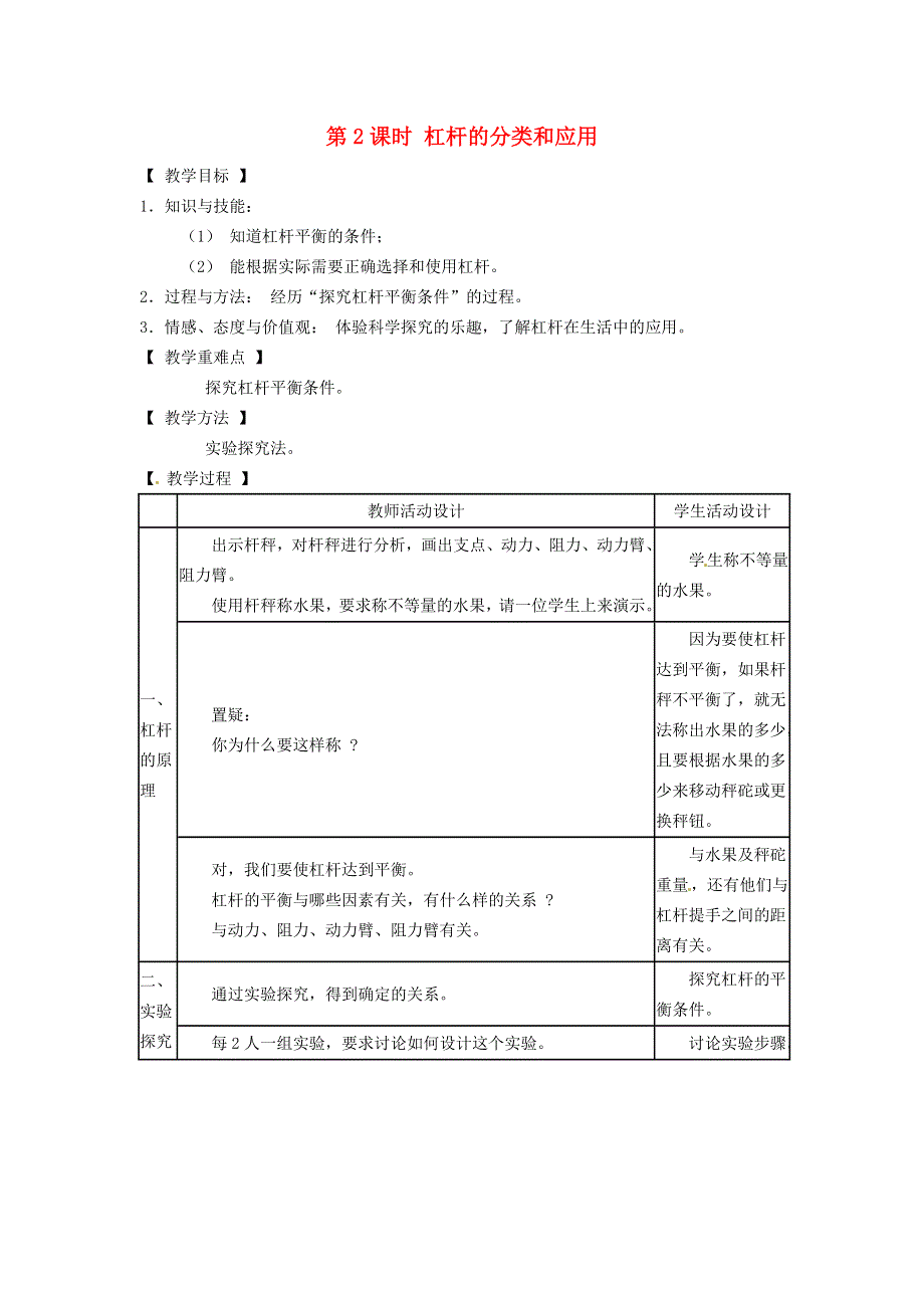 2022八年级物理下册 第11章 机械与功 1 杠杆第2课时 杠杆的应用教案 （新版）教科版.doc_第1页