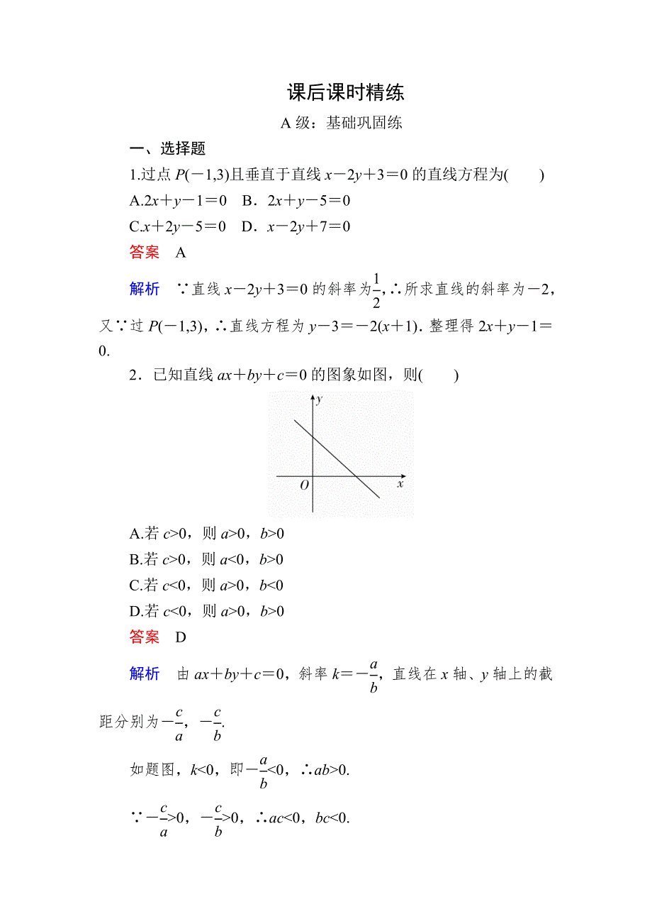 2018-2019学年人教A版高中数学必修二检测：3-2直线的方程3-2-3A WORD版含解析.DOC_第1页