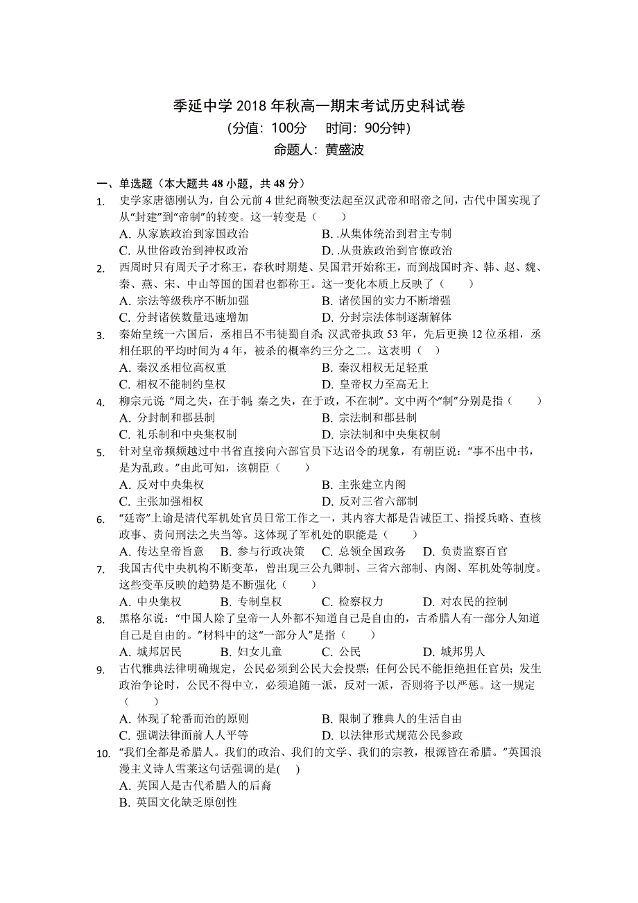 福建省晋江市季延中学2018-2019学年高一上学期期末考试历史试题 WORD版含答案.doc_第1页