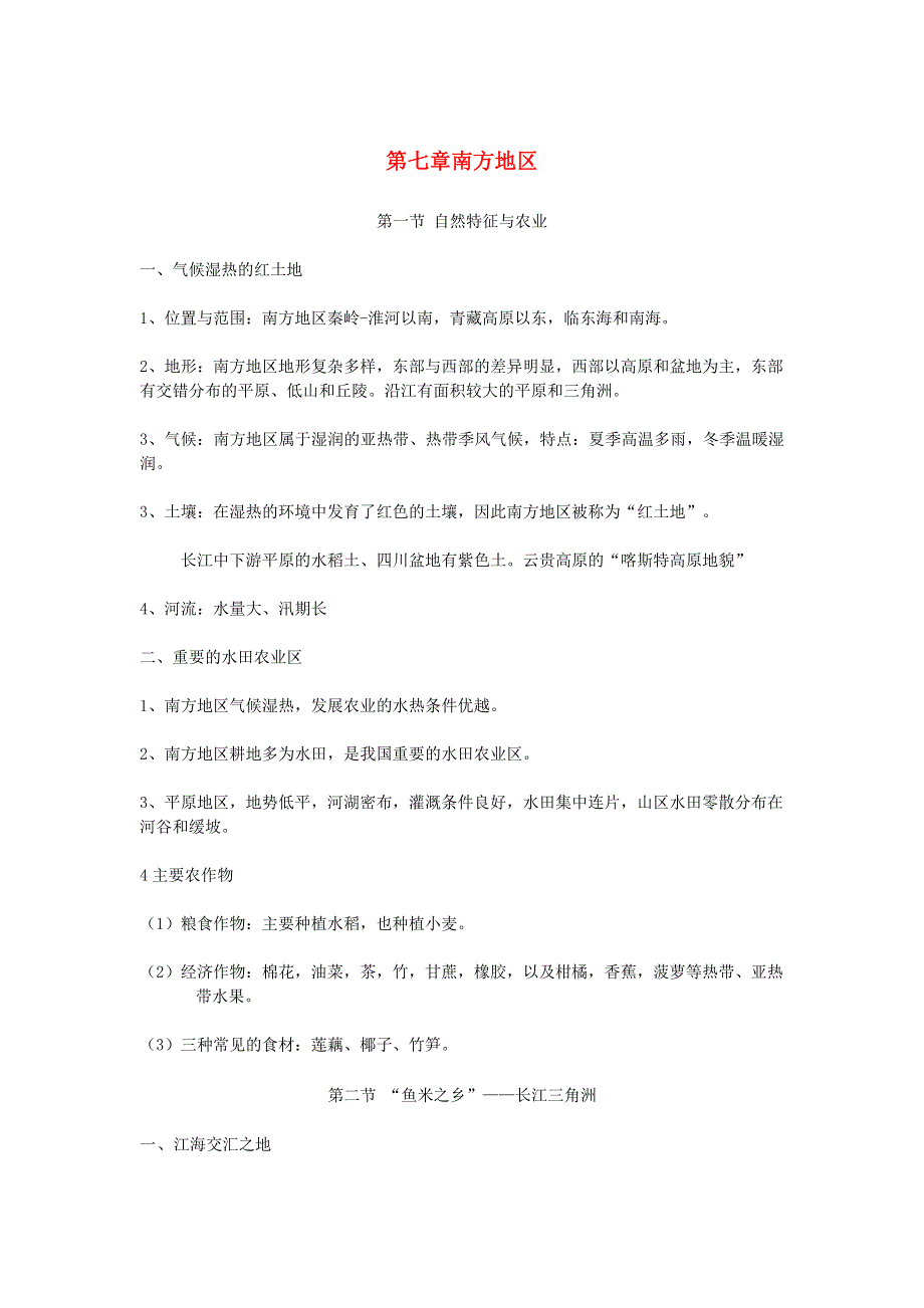 2019年八年级地理下册 第七章 南方地区知识点总结 （新版）新人教版.doc_第1页