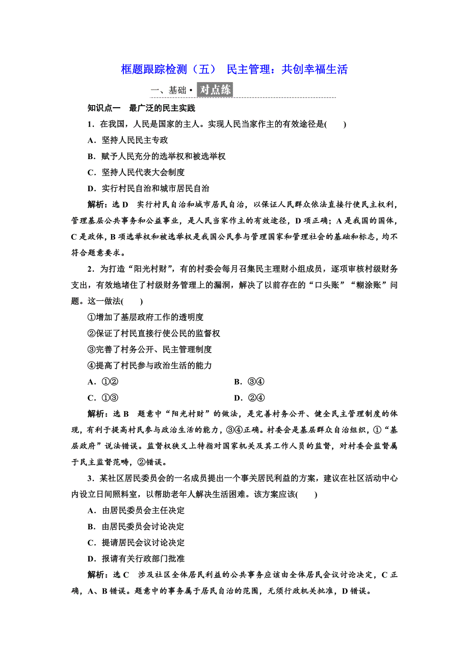 2019年政治新同步浙江专版必修二精练：框题跟踪检测（五） 民主管理：共创幸福生活 WORD版含解析.doc_第1页