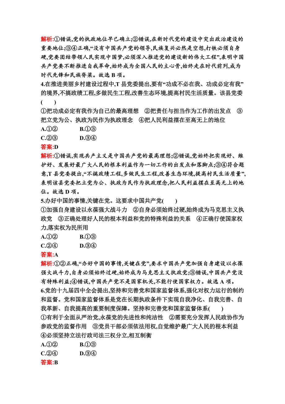 （新教材）2020-2021学年高中政治部编版必修3配套作业：综合检测卷（B） WORD版含解析.docx_第2页