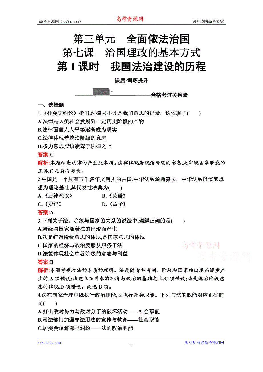 （新教材）2020-2021学年高中政治部编版必修3配套作业：第三单元　第七课　第1课时　我国法治建设的历程 WORD版含解析.docx_第1页