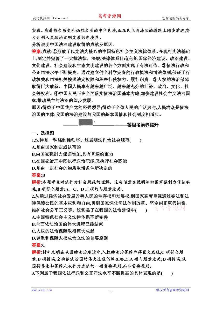 （新教材）2020-2021学年高中政治部编版必修3配套作业：第三单元　第七课　第1课时　我国法治建设的历程 WORD版含解析.docx_第3页