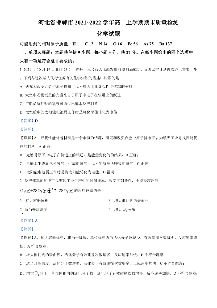 河北省邯郸市2021-2022学年高二上学期期末考试 化学试题 WORD版含解析.doc_第1页