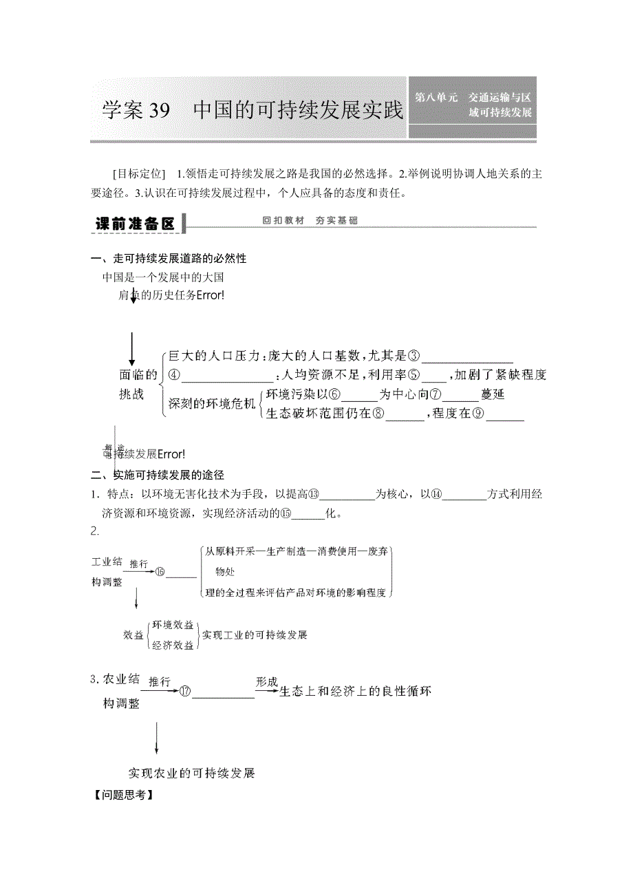 2018-2019学年人教版高中地理必修同步学案：第十一单元 人类与地理环境的协调发展 学案39 中国的可持续发展实践WORD版含答案.doc_第1页