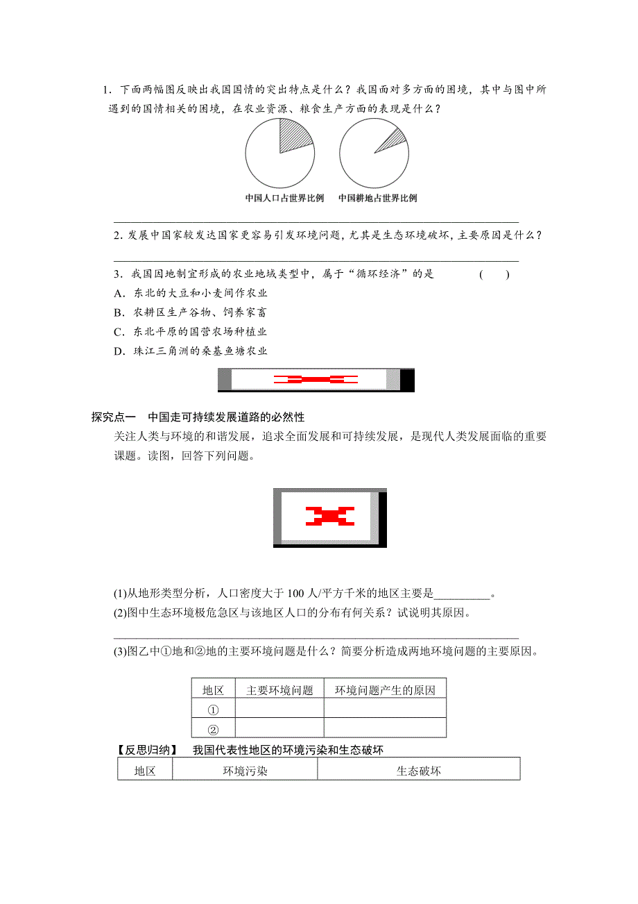 2018-2019学年人教版高中地理必修同步学案：第十一单元 人类与地理环境的协调发展 学案39 中国的可持续发展实践WORD版含答案.doc_第2页