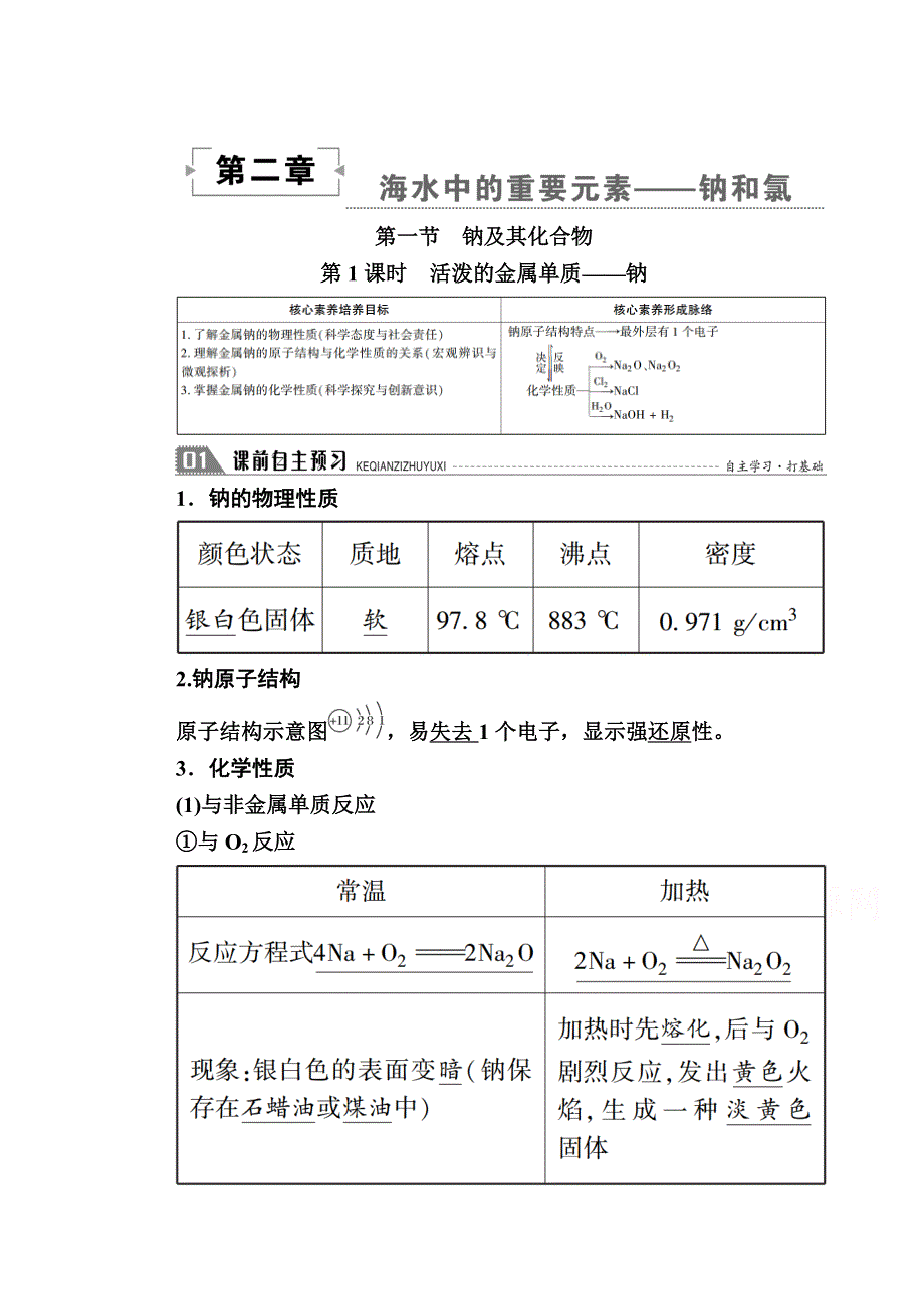 新教材2020-2021学年化学人教版（2019）必修第一册学案：第二章 第一节 第1课时　活泼的金属单质——钠 WORD版含解析.doc_第1页