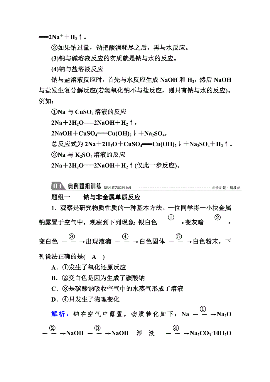 新教材2020-2021学年化学人教版（2019）必修第一册学案：第二章 第一节 第1课时　活泼的金属单质——钠 WORD版含解析.doc_第3页