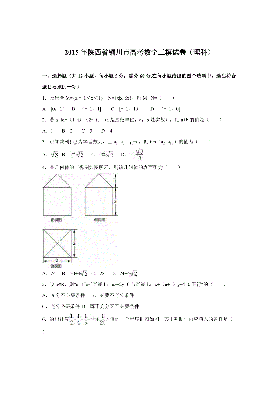 《解析》陕西省铜川市2015届高考数学三模试卷（理科） WORD版含解析.doc_第1页