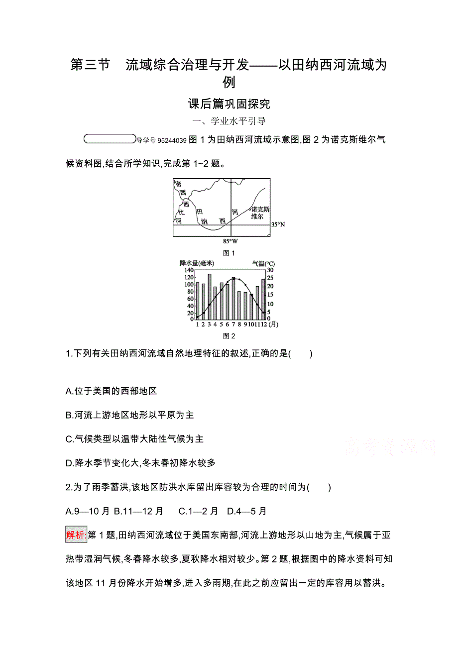 2020-2021学年湘教版地理必修3课后习题：2-3 流域综合治理与开发——以田纳西河流域为例 WORD版含解析.docx_第1页