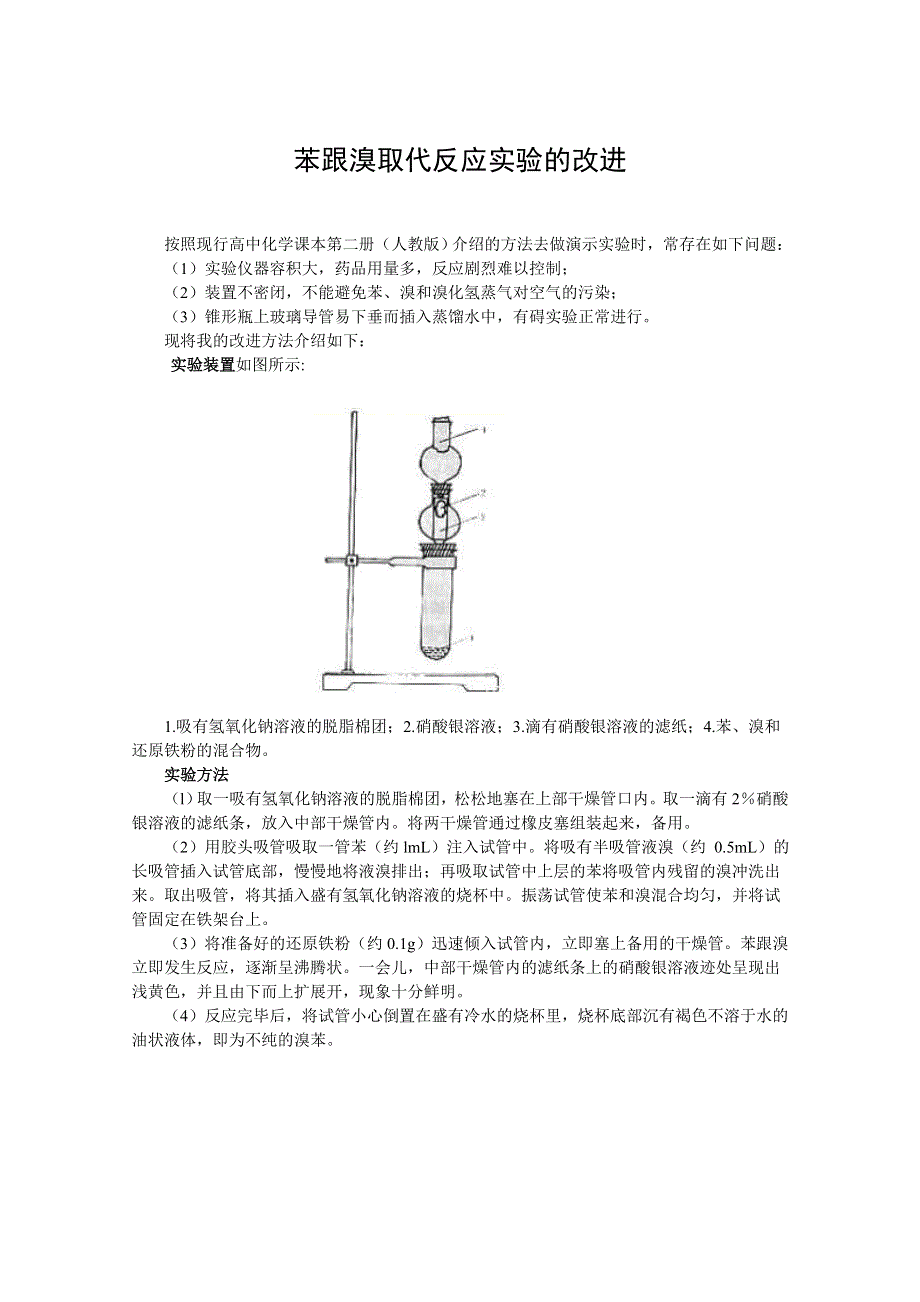 高三化学实验：苯跟溴取代反应实验的改进（素材）.doc_第1页