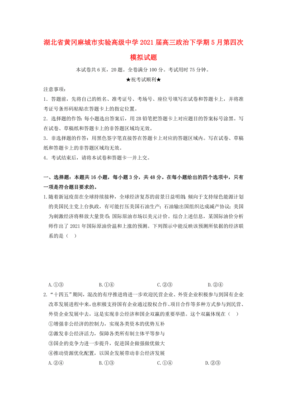 湖北省黄冈麻城市实验高级中学2021届高三政治下学期5月第四次模拟试题.doc_第1页