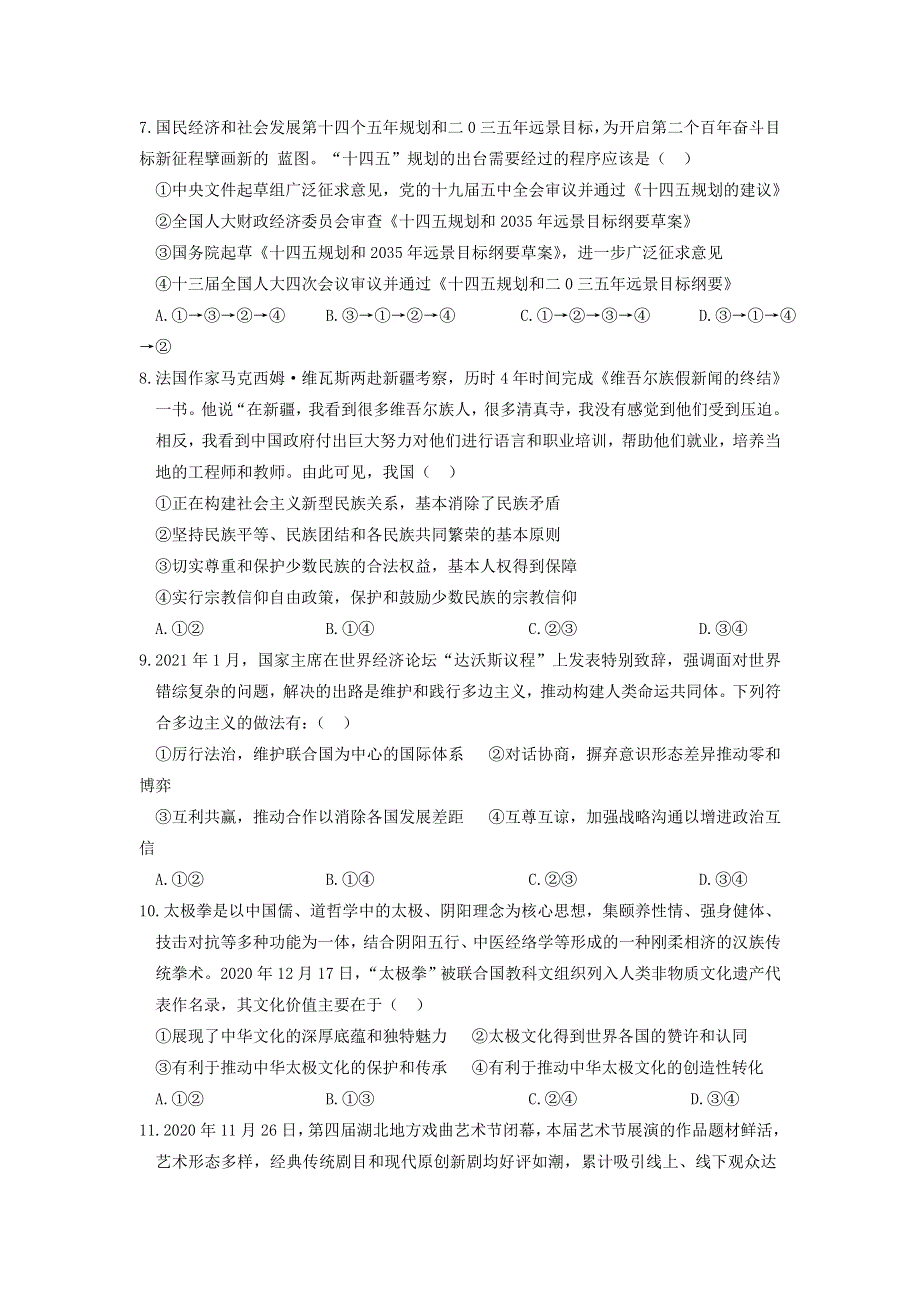 湖北省黄冈麻城市实验高级中学2021届高三政治下学期5月第四次模拟试题.doc_第3页