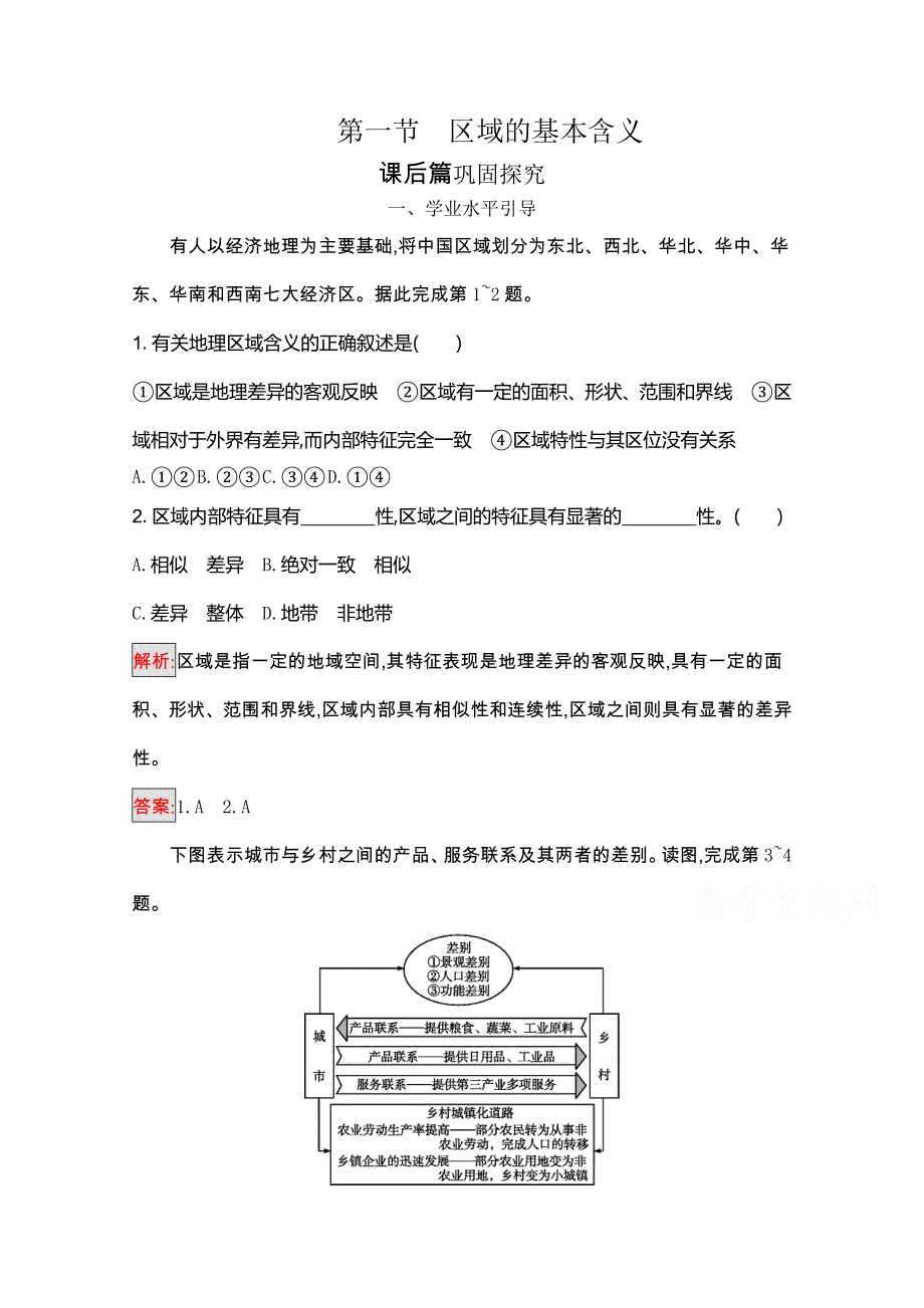 2020-2021学年湘教版地理必修3课后习题：1-1 区域的基本含义 WORD版含解析.docx_第1页