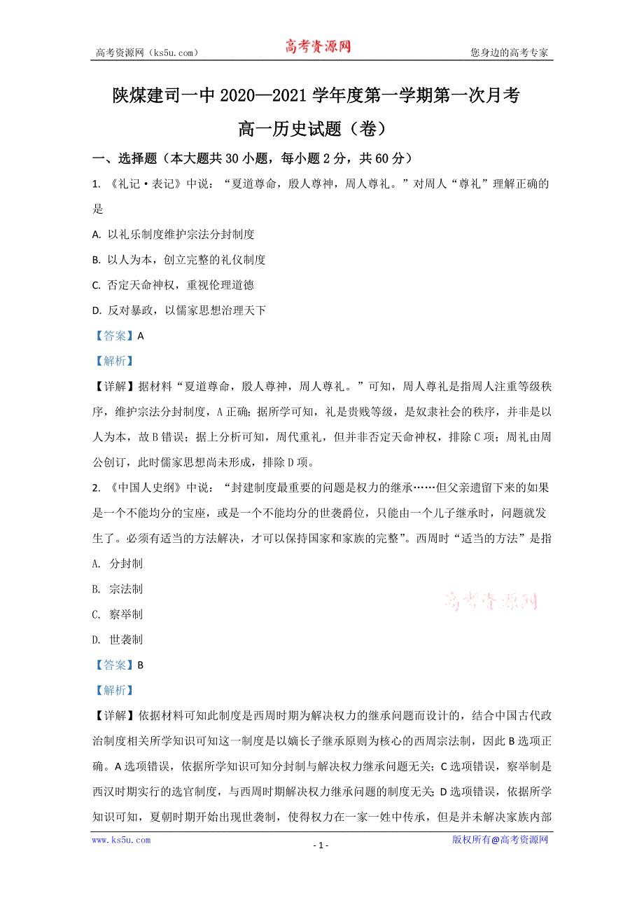 《解析》陕西省铜川市陕煤建司一中2020-2021学年高一上学期第一次月考历史试题 WORD版含解析.doc_第1页