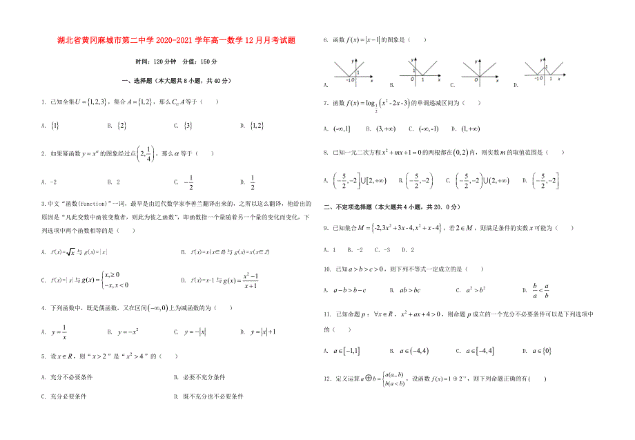 湖北省黄冈麻城市第二中学2020-2021学年高一数学12月月考试题.doc_第1页