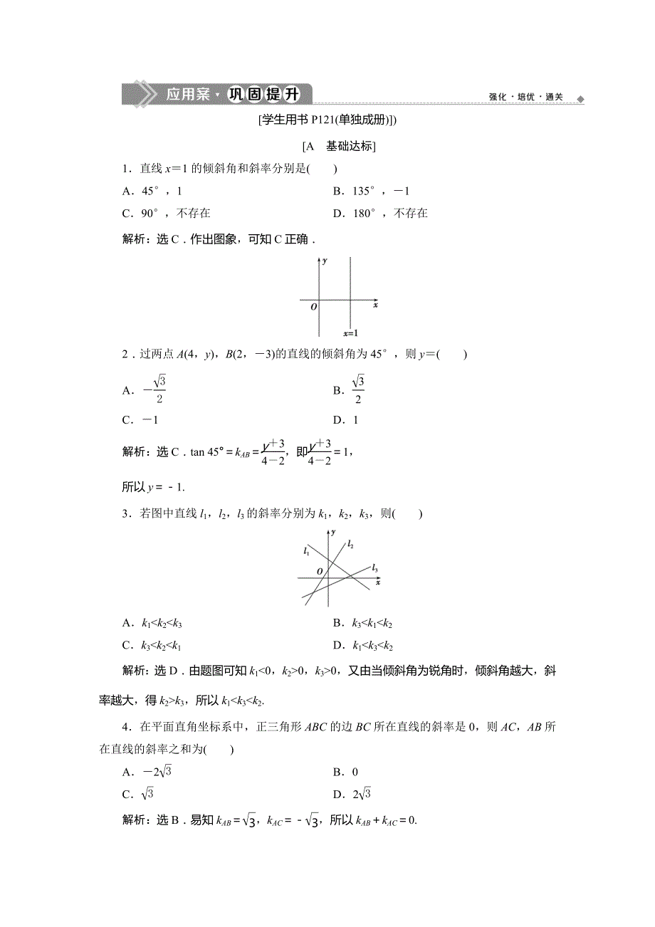 2019年数学人教A必修二新一线应用案巩固提升：3．1　3．1-1　倾斜角与斜率 WORD版含解析.doc_第1页