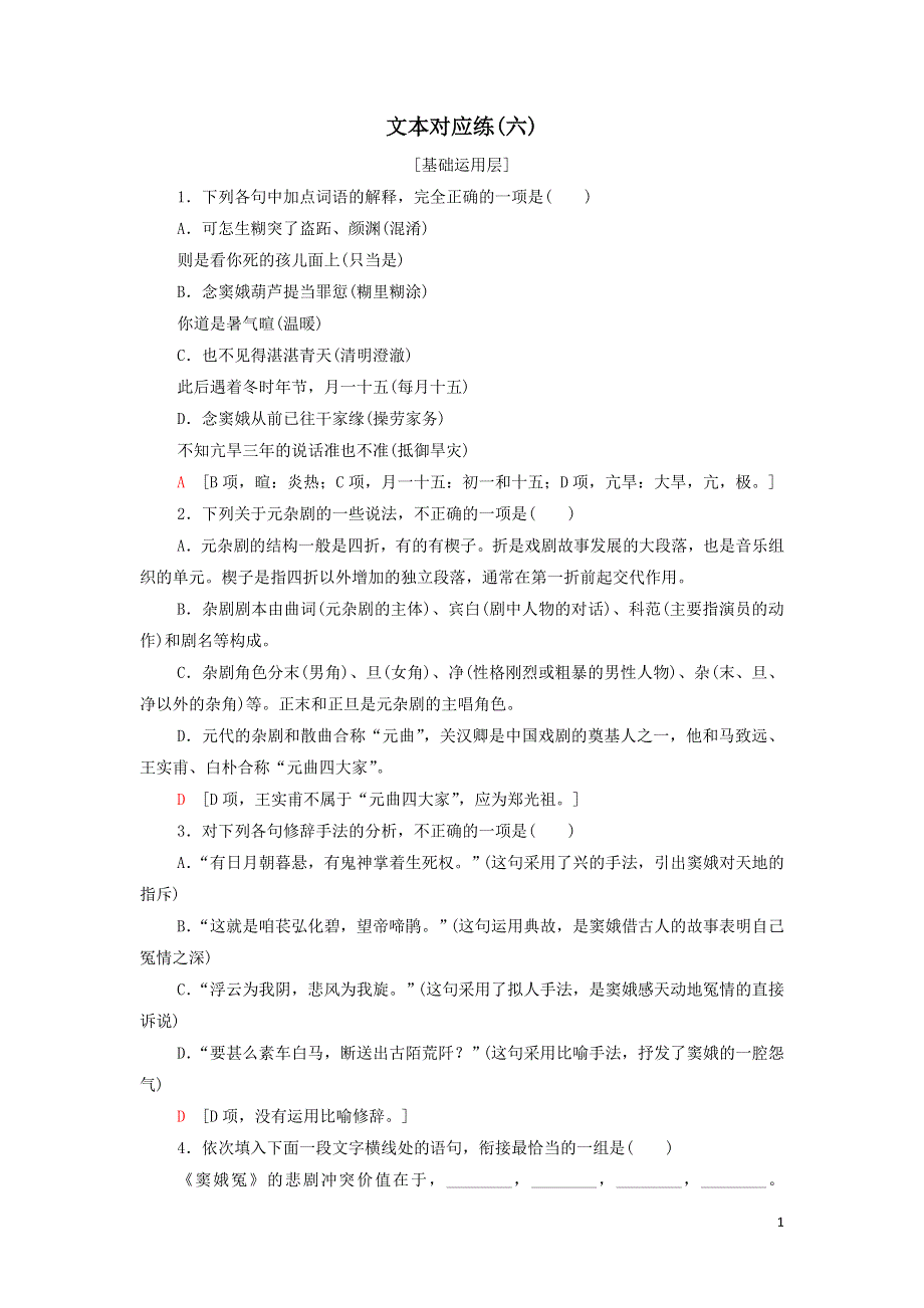 2021-2022新教材高中语文文本对应练6窦娥冤节选（附解析部编版必修下册）.doc_第1页