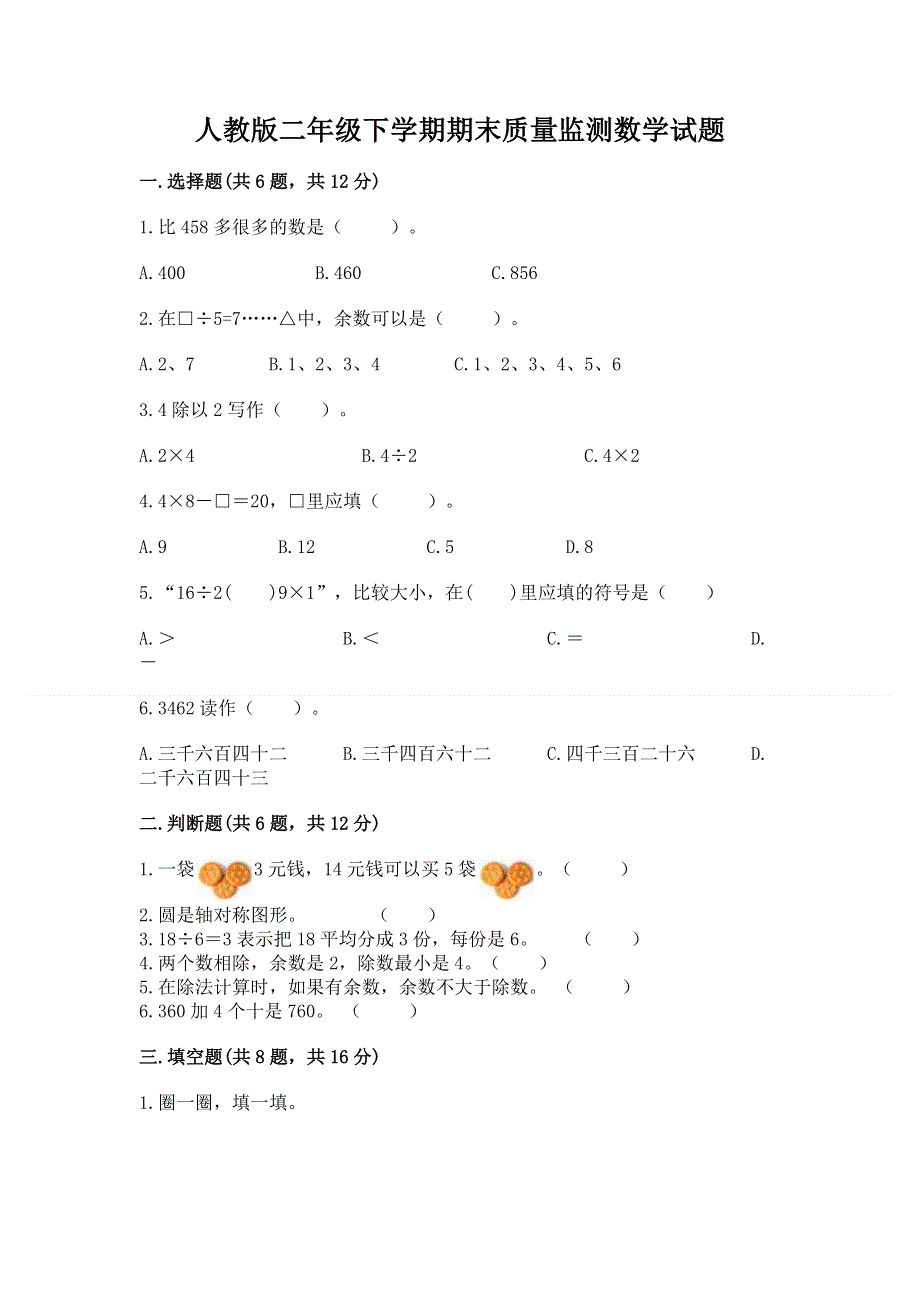 人教版二年级下学期期末质量监测数学试题含答案（考试直接用）.docx_第1页