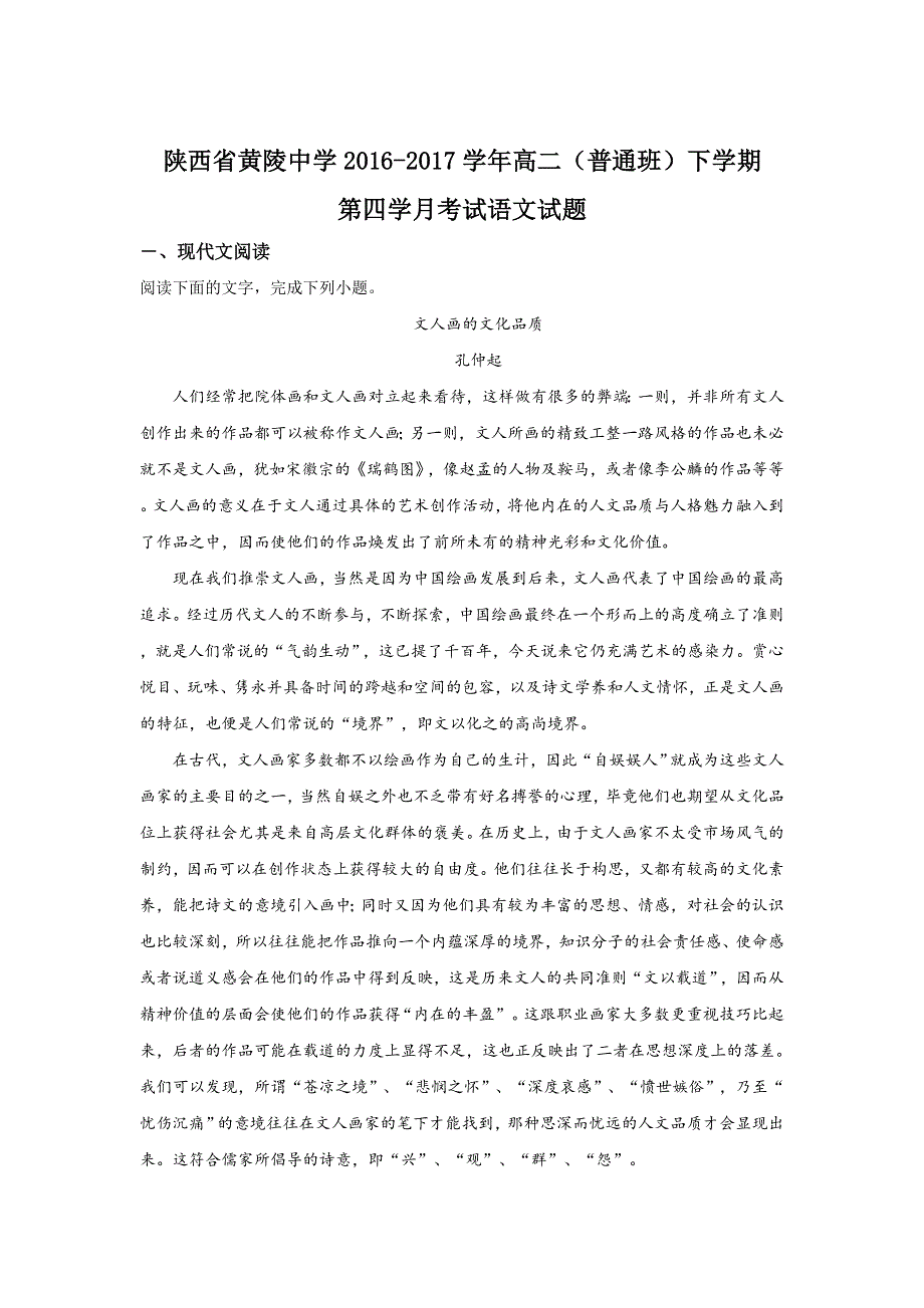 《解析》陕西省黄陵中学2016-2017学年高二（普通班）下学期第四学月考试语文试题 WORD版含解析.doc_第1页