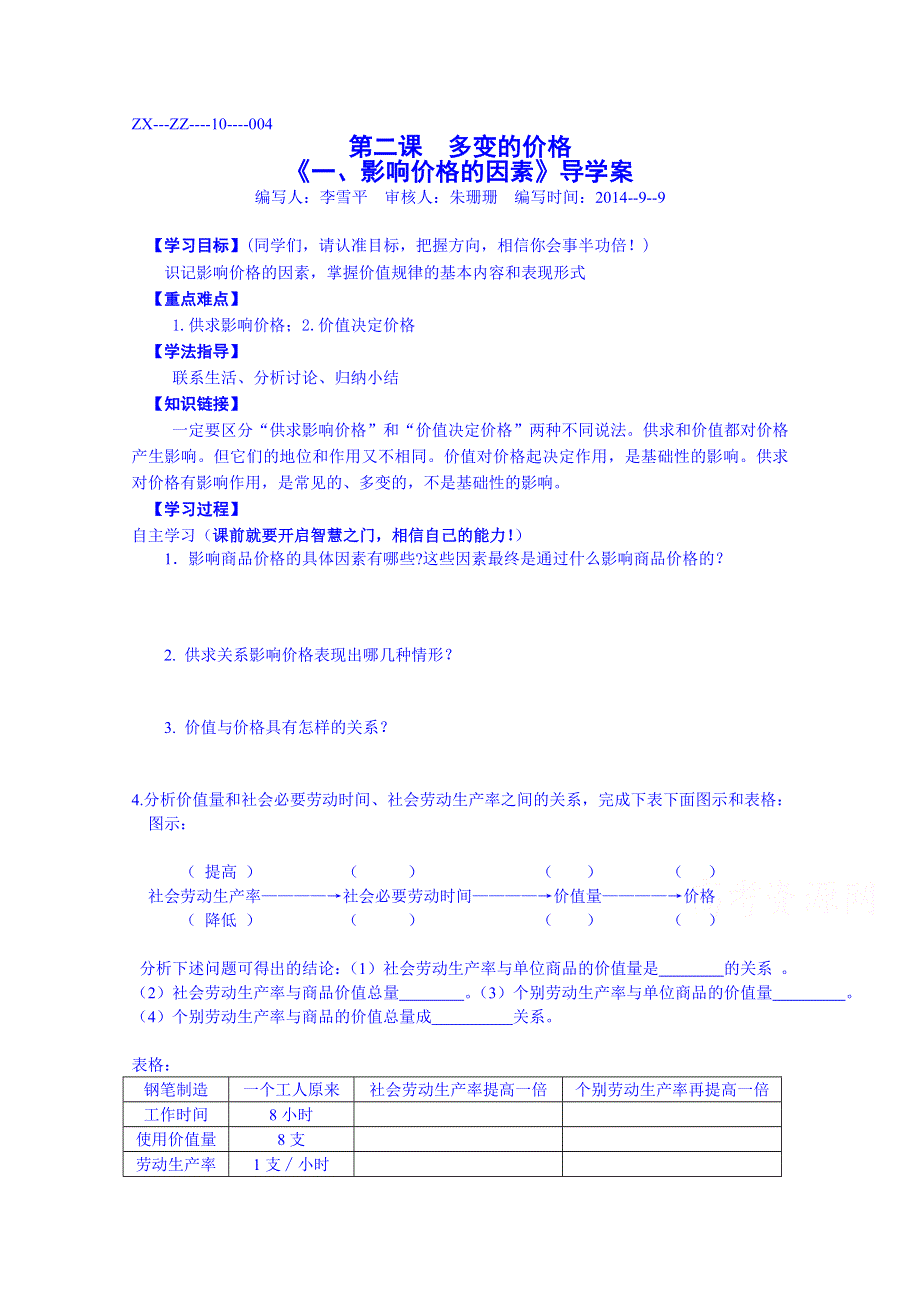 江苏省赣榆县智贤中学高中政治学案必修1《第一单元 第二课 影响价格的因素》（无答案）.doc_第1页