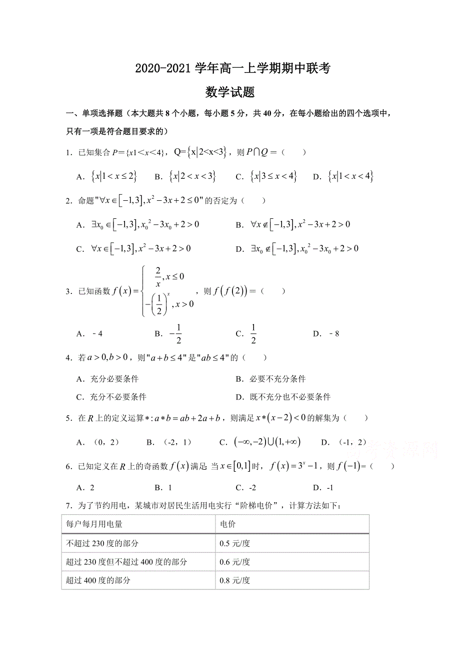 浙江省湖州中学2020-2021学年高一上学期期中联考数学试卷 WORD版含答案.doc_第1页