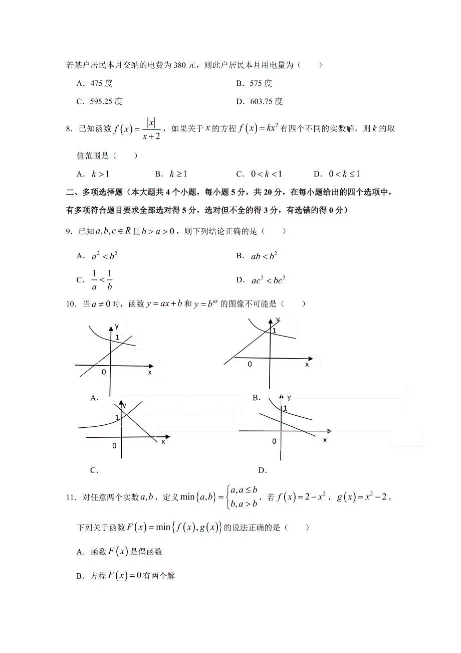 浙江省湖州中学2020-2021学年高一上学期期中联考数学试卷 WORD版含答案.doc_第2页