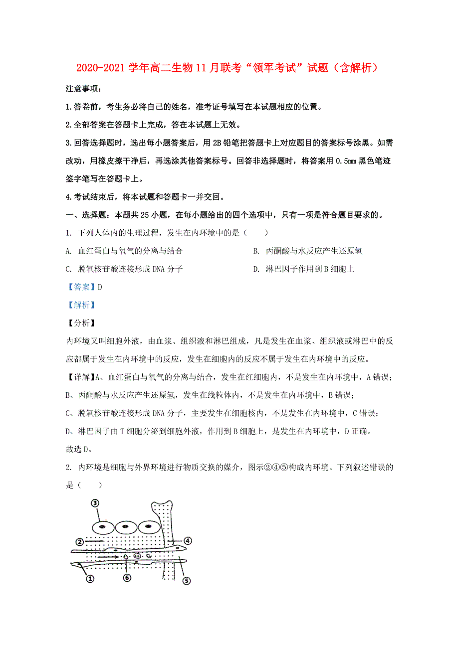 2020-2021学年高二生物11月联考“领军考试”试题（含解析）.doc_第1页