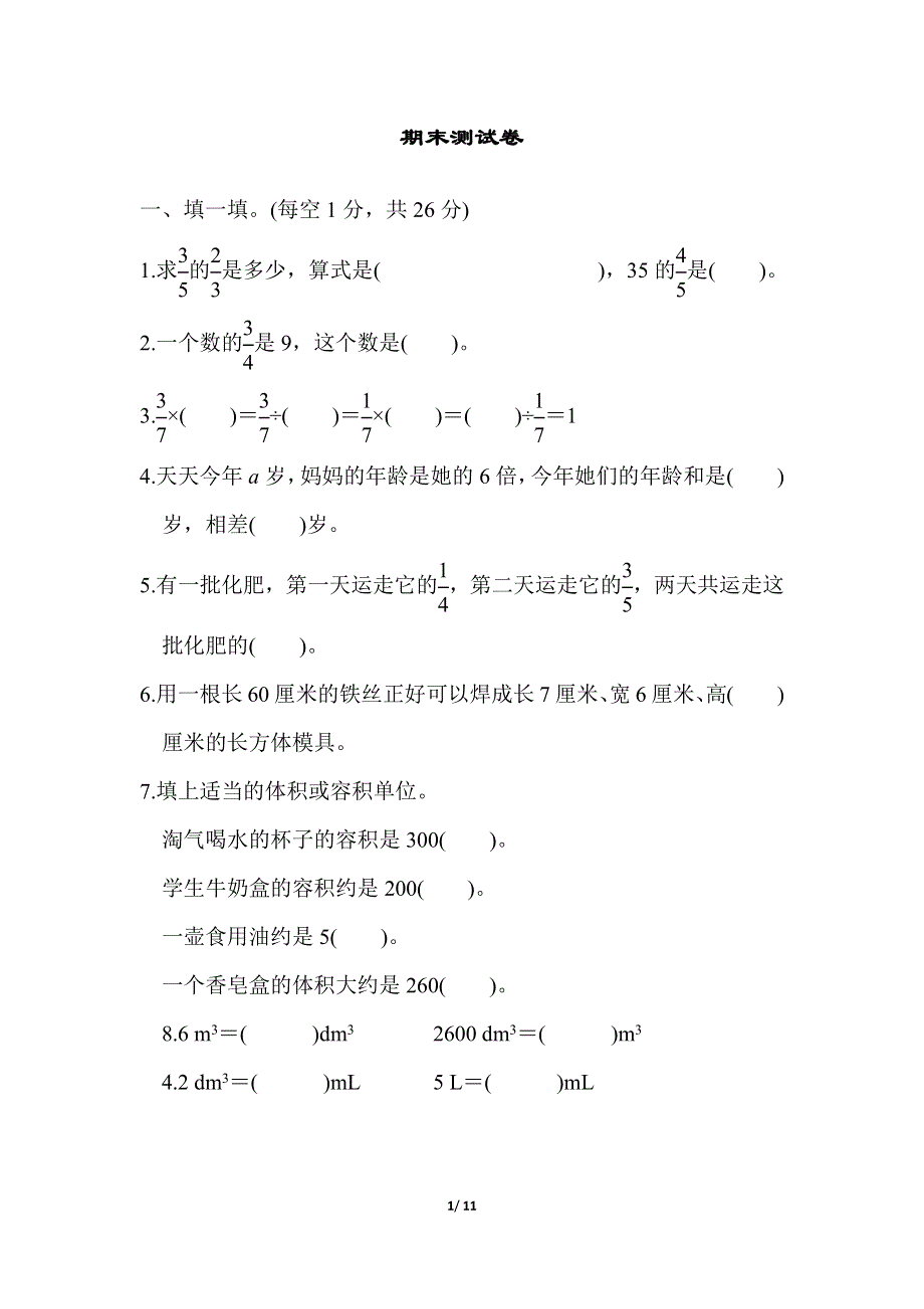 北师大版五年级数学下学期期末测试卷2.docx_第1页