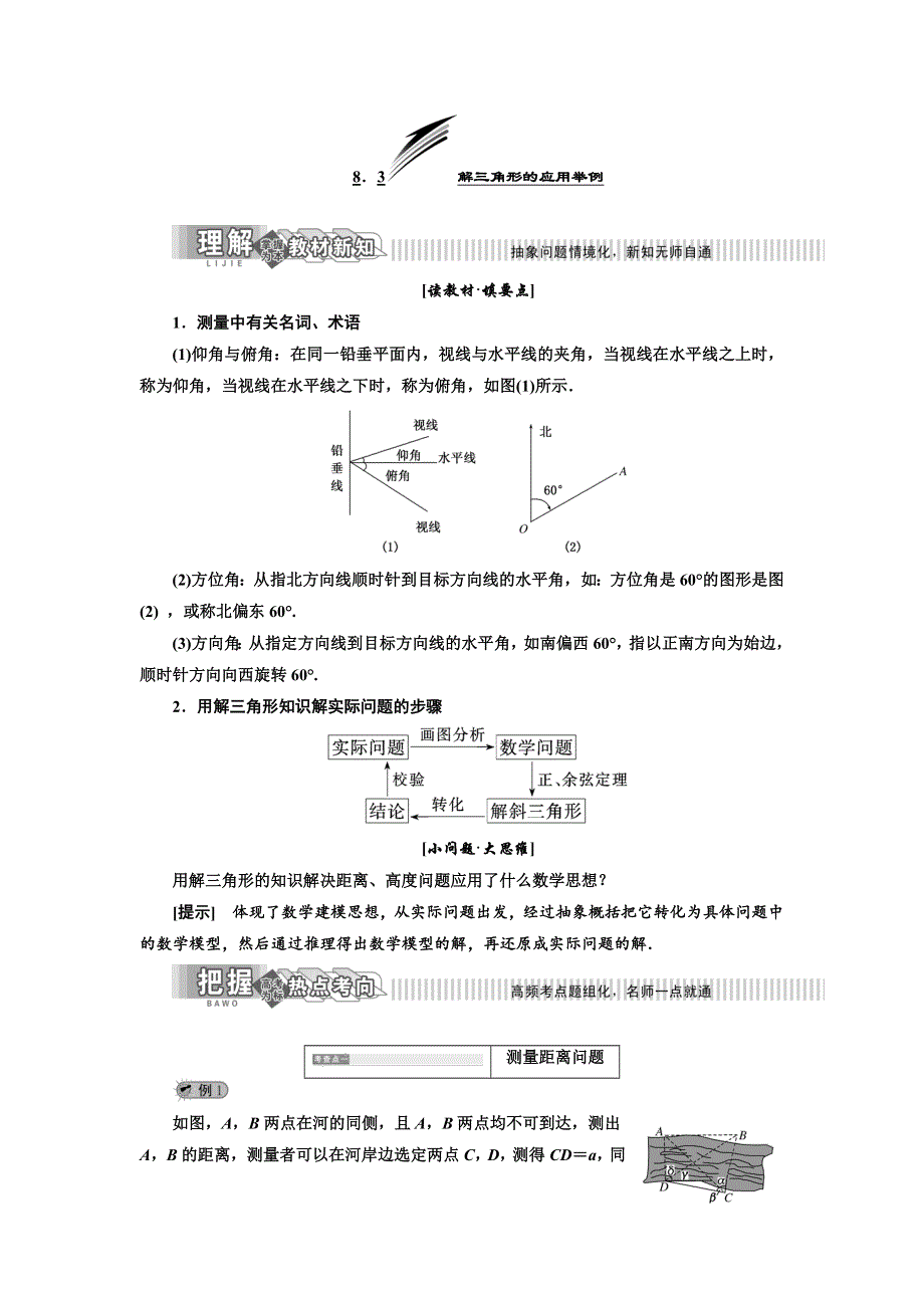 2019年数学新同步湘教版必修四讲义 精练：第8章 8-3 解三角形的应用举例 WORD版含解析.doc_第1页