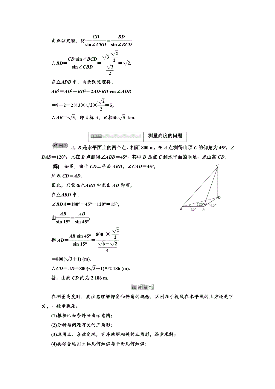 2019年数学新同步湘教版必修四讲义 精练：第8章 8-3 解三角形的应用举例 WORD版含解析.doc_第3页