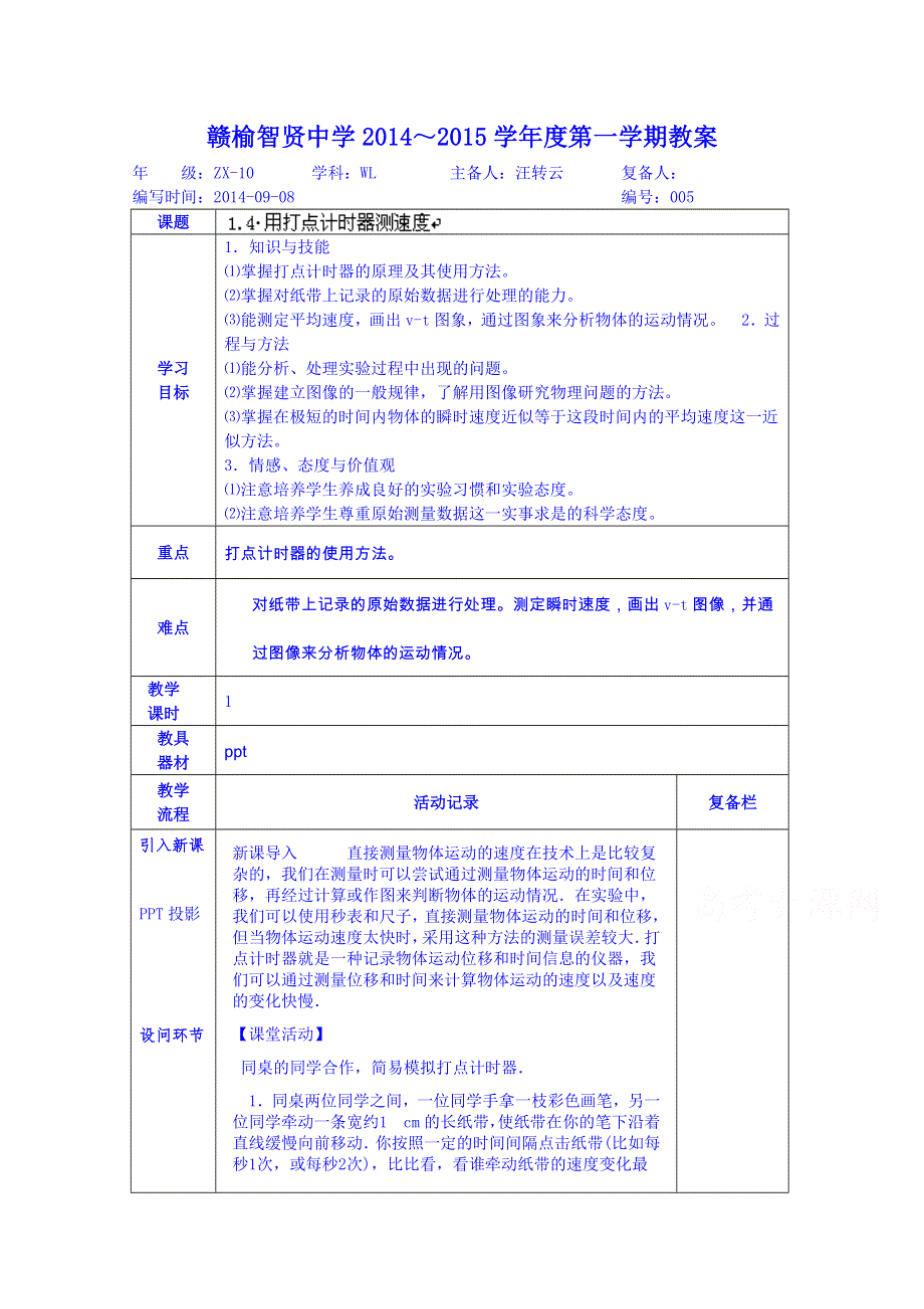 江苏省赣榆县智贤中学高中物理教案必修一：1.4.doc_第1页