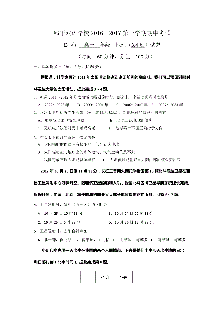 山东省滨州市邹平双语学校三区2016-2017学年高一上学期期中考试地理试题（3、4班） WORD版含答案.doc_第1页